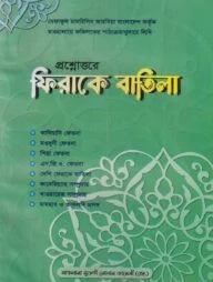 প্রশ্নোওরে ফিরাকে বাতিল