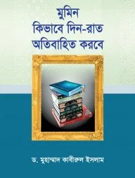 মুমিন কিভাবে দিন-রাত অতিবাহিত করবে