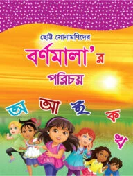 ছোট্ট সোনামনিদের বণমালা'র পরিচয়