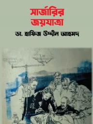 সার্জারির জয়যাত্রা
