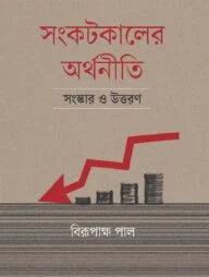 সংকটকালের অর্থনীতি সংস্কার ও উত্তরণ