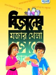 বিজ্ঞানের মজার খেলা