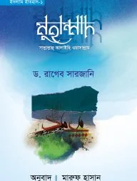 ইসলামি ইতিহাস-১ মুহাম্মাদ সাল্লাল্লাহু আলাইহি ওয়াসাল্লাম