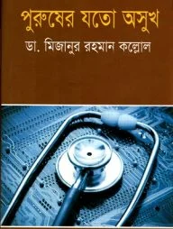 পুরুষের যতো অসুখ