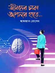 জীবনের চাকা আপনার হাতে