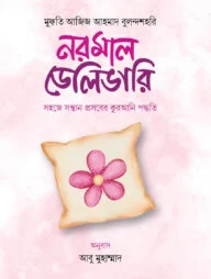 নরমাল ডেলিভারি সহজে সন্তান প্রসবের কুরআনি পদ্ধতি