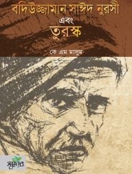 বদিউজ্জামান সাঈদ নুরসী এবং তুরস্ক