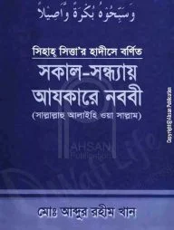 সকাল-সন্ধ্যায় আযকারে নববী