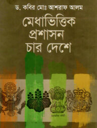 মেধাভিত্তিক প্রশাসন চার দেশে