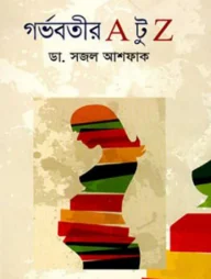 গর্ভবতীর এ টু জেড