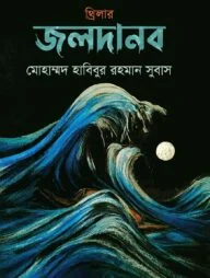 জলদানব