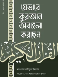 যেভাবে কুরআন অবহেলা করছেন