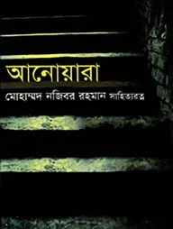 আনোয়ারা