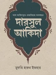 দারসুল আকিদা