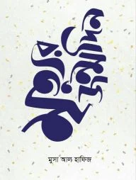 মৃত্যুর জন্মদিন