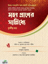 মহৎ প্রাণের সান্নিধ্যে (তৃতীয় খণ্ড)