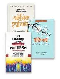 ভালো অভ্যাস উন্নত জীবন প্যাকেজ