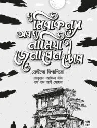 দ্য মিরাকলস অব দ্য নামিয়া জেনারেল স্টোর