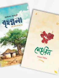 মেহরিন ও বৃহন্নলা (২টি বই)