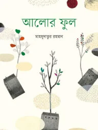 আলোর ফুল