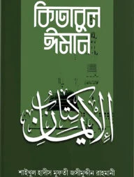 কিতাবুল ঈমান