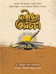দাঈদের জ্ঞানচর্চা