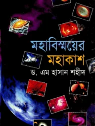 মহাবিস্ময়ের মহাকাশ