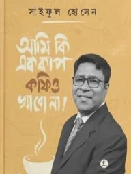 আমি কি এক কাপ কফিও খাবো না!