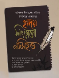 হৃদয় নিংড়ানো নসিহত