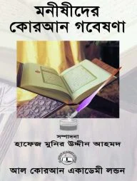 মনীষীদের কোরআন গবেষণা