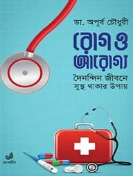 রোগ ও আরোগ্য