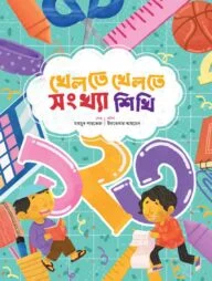 খেলতে খেলতে সংখ্যা শিখি