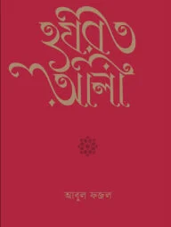 হযরত আলী