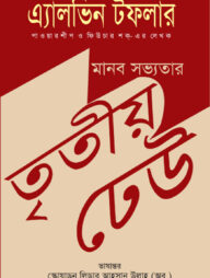 মানব সভ্যতায় তৃতীয় ঢেউ