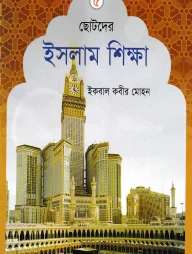 ছোটদের ইসলাম শিক্ষা - ৫ম খন্ড