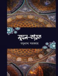 মুঘল ভারত