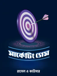 মার্কেটিং গেম