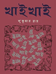 খাই খাই