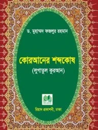 কোরআনের শব্দকোষ (লুগাতুল কুরআন)