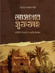 আসহাবে সুফফাহ