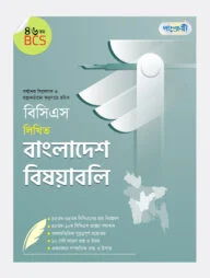 বিসিএস লিখিত বাংলাদেশ বিষয়াবলি (৪৬তম বিসিএস)