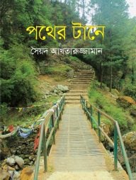 পথের টানে