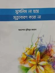 মুসলিম না হয়ে মৃত্যুবরণ করো না