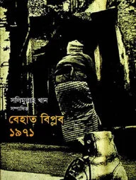 বেহাত বিপ্লব ১৯৭১