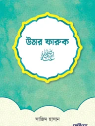 উমর ফারুক রাদিয়াল্লাহু আনহু