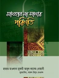 মাযহাব না মানার পরিণতি