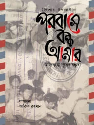 পরবাসে বন্ধু আমার