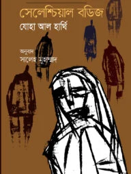 সেলেশ্চিয়াল বডিজ