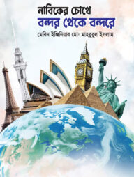 নাবিকের চোখে বন্দর থেকে বন্দরে