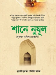 শানে নুযূল